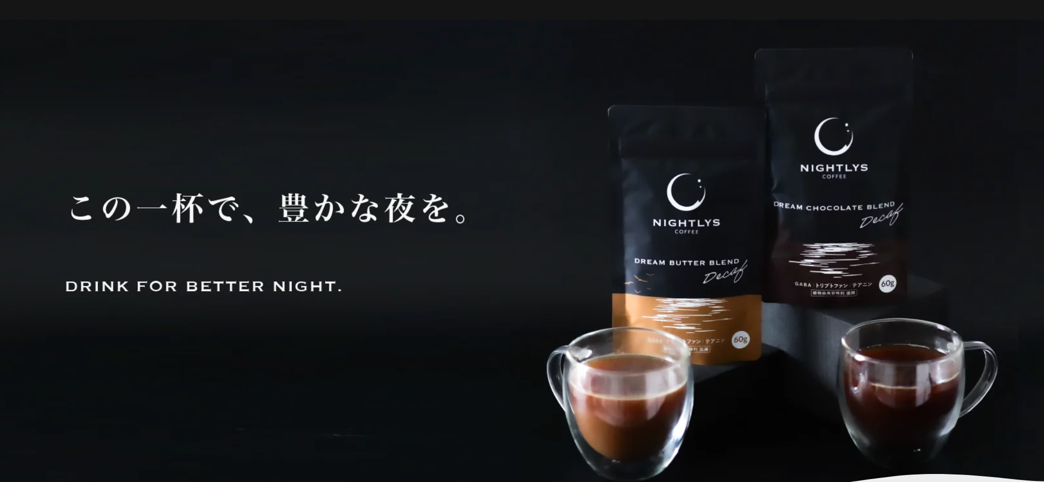 夜用コーヒー | NIGHTLYS(ナイトリーズ)
– ナイトリーズ公式オンラインストア