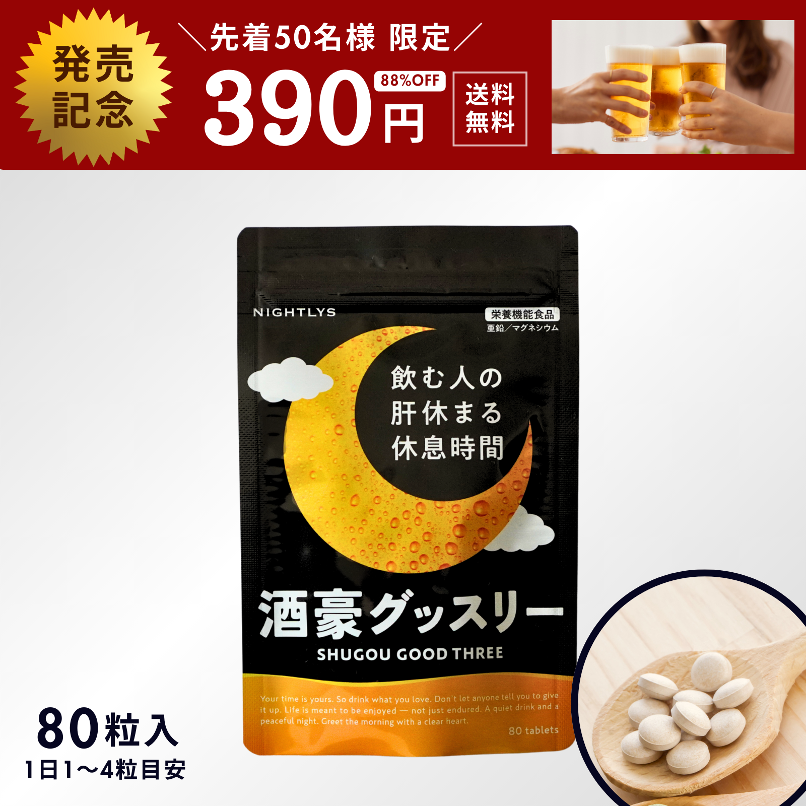 肝臓ｴｷｽ配合『酒豪グッスリー』